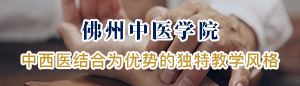 美國佛州中醫學院