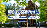 加拿大北島學院