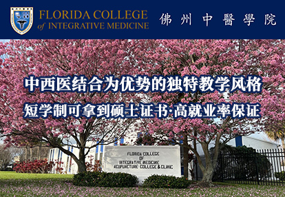 美國佛州中醫學院