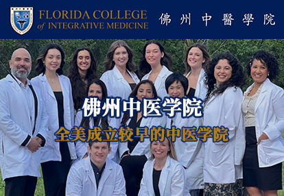 美國佛州中醫學院
