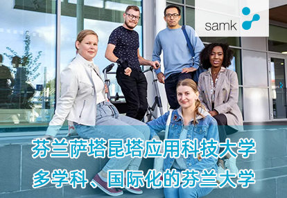 芬蘭薩塔昆塔應用科技大學
