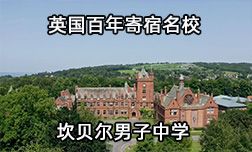 英國百年寄宿名校校長歡迎你