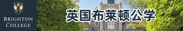 英國布萊頓公學(xué)