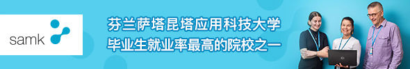 芬蘭薩塔昆塔應用科技大學