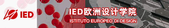 IED歐洲設(shè)計(jì)學(xué)院