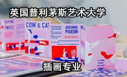 英國普利茅斯藝術大學插畫專業怎么樣？