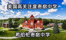 美國老牌名校—希伯倫寄宿中學