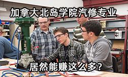 加拿大北島學院汽修專業居然能賺這么多？