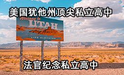 美國猶他州頂尖私立高中—法官紀念私立高中