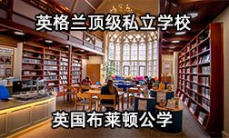 英格蘭頂級私立學校—英國布萊頓公學