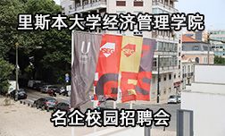 里斯本大學經濟管理學院成功舉辦名企校園招聘見面會