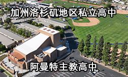 聽校長講述美國阿曼特主教高中的優勢與學術支持
