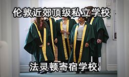 聽倫敦近郊頂級私校法靈頓講述為啥選擇本校？