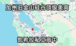 加州舊金山硅谷頂級美高—凱希拉私立高中