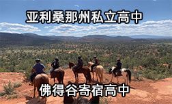 亞利桑那州排名第一的私立高中