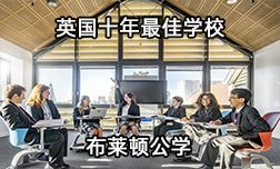 全英格蘭ALevel成績最佳的頂尖私校—英國布萊頓公學