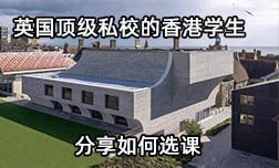 英國布萊頓公學學生分享如何選課？