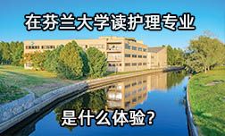 在芬蘭讀護理專業是什么體驗？