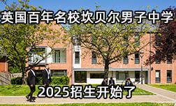英國坎貝爾男子中學2025招生開始