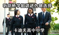 劍橋學姐為啥選擇卡迪夫高中？