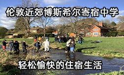 倫敦近郊博斯希爾寄宿中學輕松愉快的住宿生活