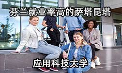 芬蘭就業率超高的應用科技大學是哪家？