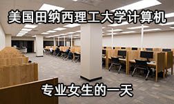 美國田納西理工大學計算機專業女生日常  