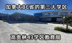 加拿大BC省第三大學區—高貴林43學區教育局
