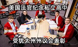 美國法官紀念私立高中受到猶太州州議會紅毯接待