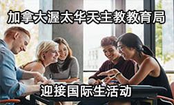 加拿大渥太華天主教教育局迎接國際新生的到來