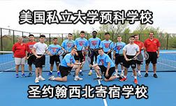 美國私立大學預科學校—圣約翰西北寄宿學校