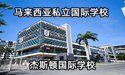為啥越來越多國內家庭選擇去馬來西亞讀國際學校呢？
