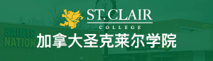 加拿大圣克萊爾學(xué)院
