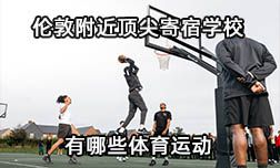 英國(guó)新堂寄宿學(xué)校有哪些體育運(yùn)動(dòng)呢？