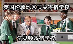 招生官面對(duì)面—英國(guó)倫敦地區(qū)頂尖寄宿學(xué)校