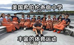 美國(guó)希伯倫寄宿中學(xué)豐富多彩的體育運(yùn)動(dòng)