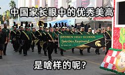 美國(guó)德明高中—中國(guó)家長(zhǎng)眼中的優(yōu)秀美國(guó)高中