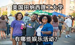 就業(yè)率超高的田納西理工大學(xué)有哪些娛樂(lè)活動(dòng)？