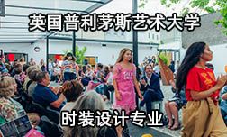 英國普利茅斯藝術大學時裝設計專業