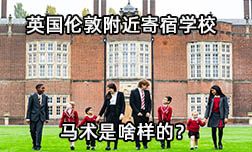 英國倫敦附近寄宿學校的馬術是啥樣的？