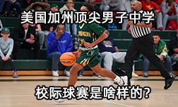 美國加州頂尖男子中學的校際球賽是啥樣的？